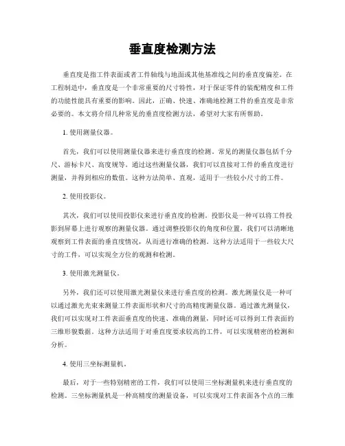垂直度检测方法