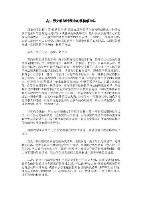高中历史教学过程中的移情教学法