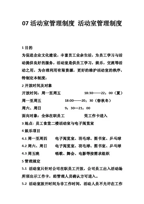 07活动室管理制度活动室管理制度