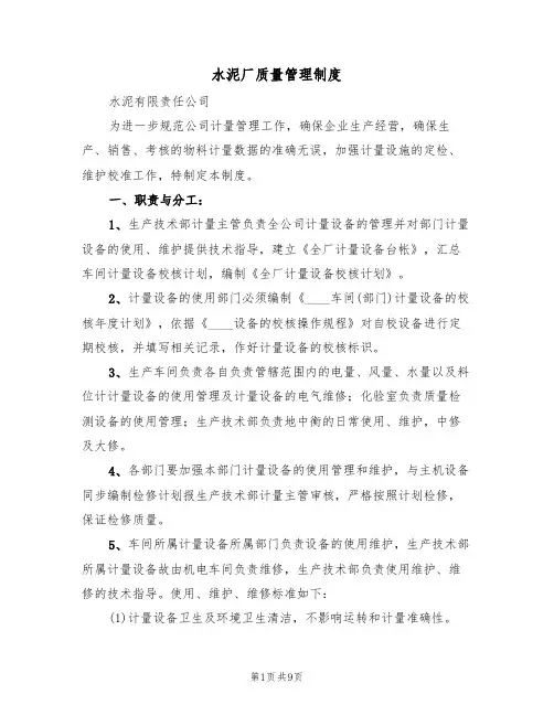 水泥厂质量管理制度(4篇)