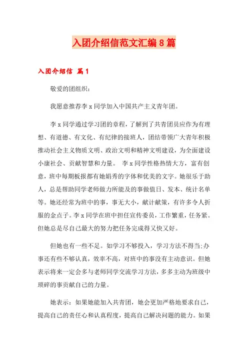 入团介绍信范文汇编8篇