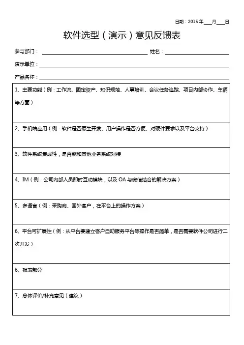 软件选型(演示)意见反馈表
