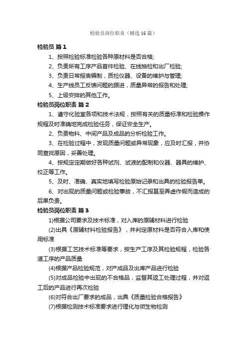 检验员岗位职责（精选16篇）