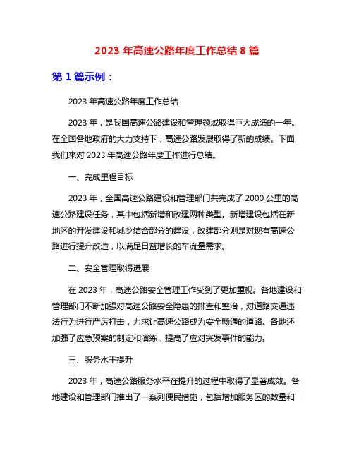 2023年高速公路年度工作总结8篇