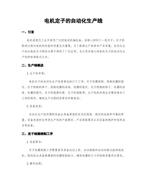 电机定子的自动化生产线
