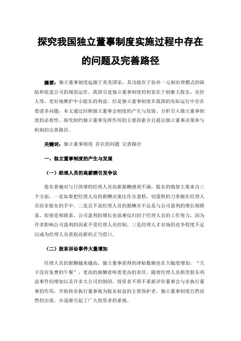 探究我国独立董事制度实施过程中存在的问题及完善路径