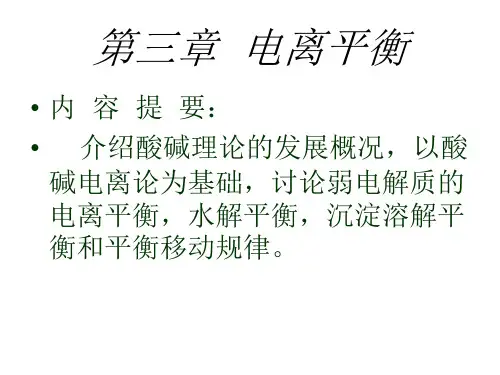 高中化学竞赛-电离平衡