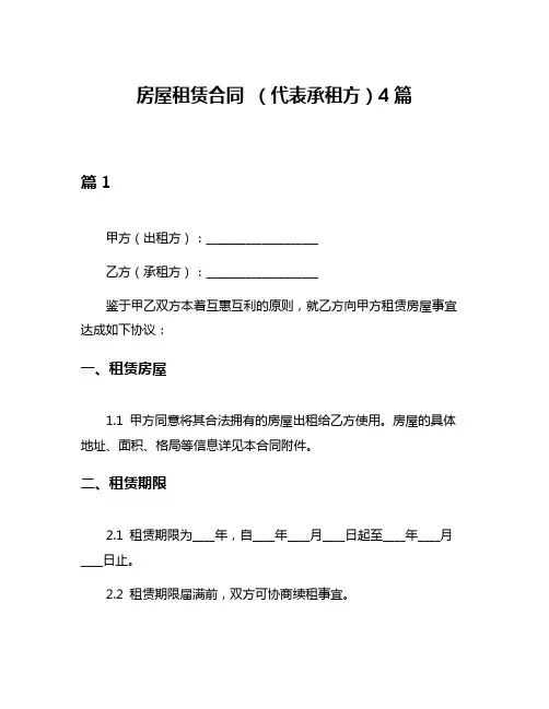 房屋租赁合同 (代表承租方)4篇
