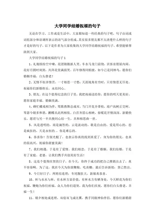 大学同学结婚祝福的句子