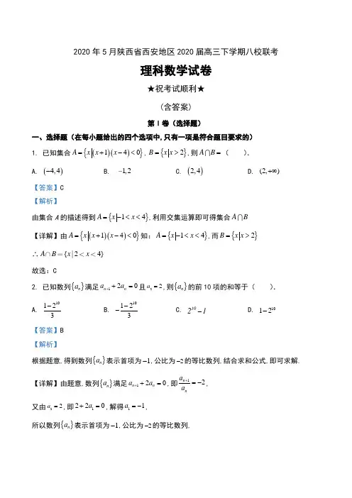 2020年5月陕西省西安地区2020届高三下学期八校联考理科数学试卷及解析