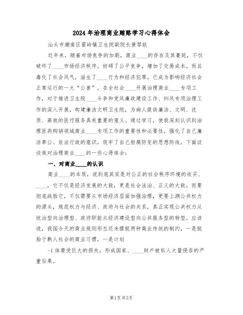 2024年治理商业贿赂学习心得体会(2篇)