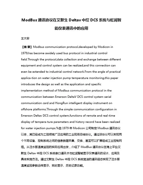ModBus通讯协议在艾默生Deltav中控DCS系统与虹润智能仪表通讯中的应用