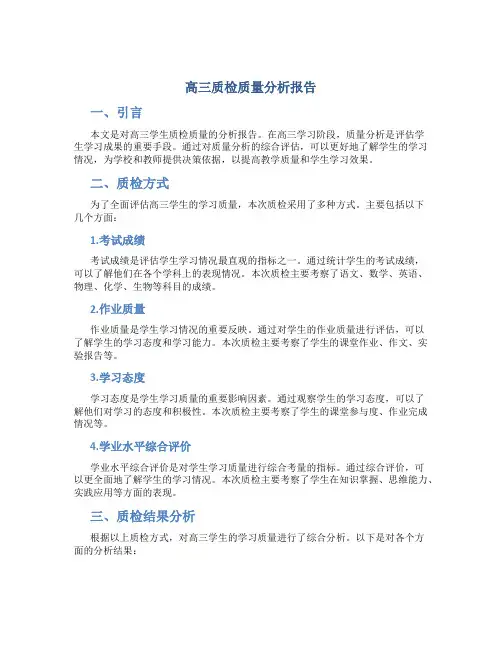 高三质检质量分析报告