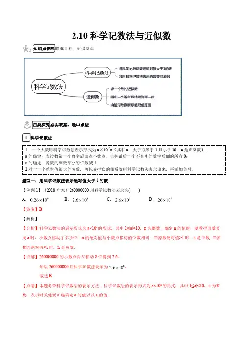 2.10 科学记数法与近似数 北师大版数学七年级上册知识点练习(含答案)