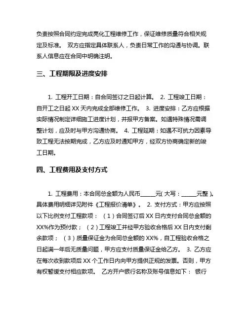 亮化工程维修合同范本6篇