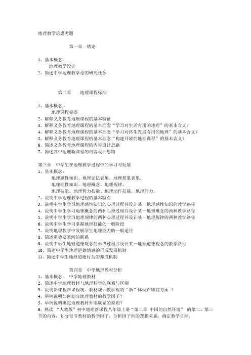 地理教学论思考题