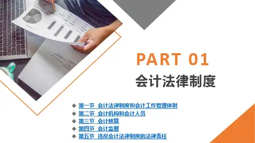 《财经法规与会计职业道德》 课件  第一章 会计法律制度