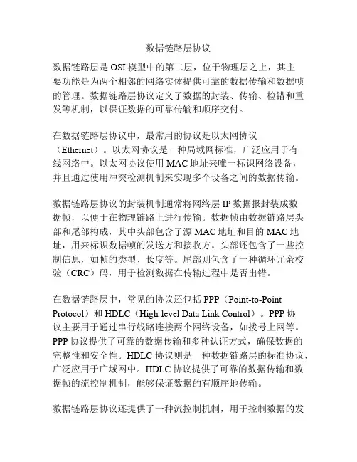 数据链路层协议