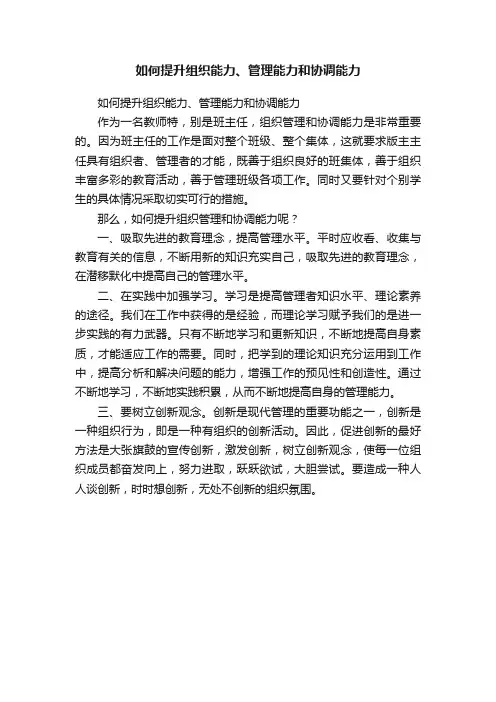 如何提升组织能力、管理能力和协调能力