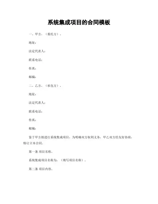 系统集成项目的合同模板