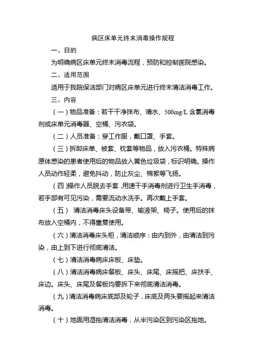 病区床单元终末消毒操作规程