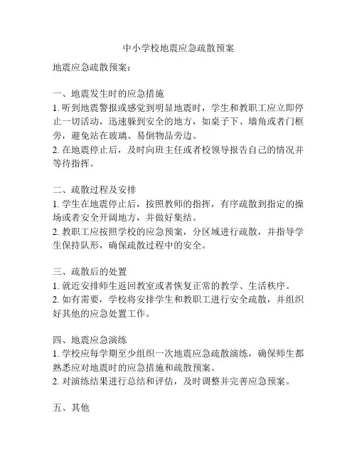 中小学校地震应急疏散预案