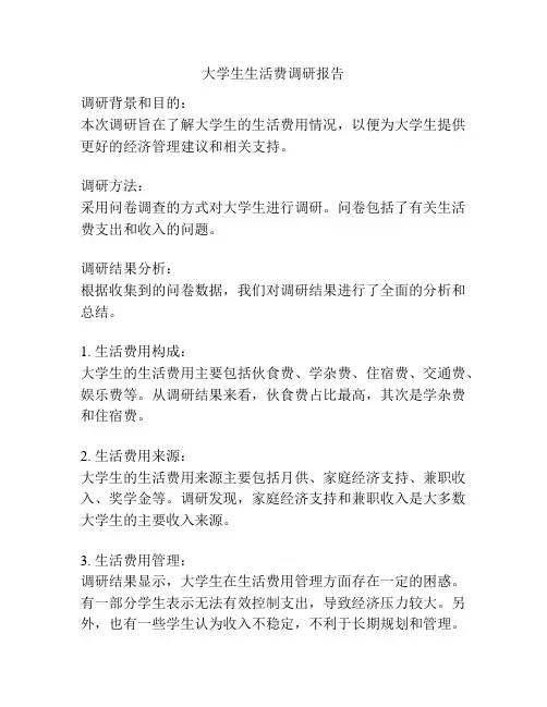 大学生生活费调研报告