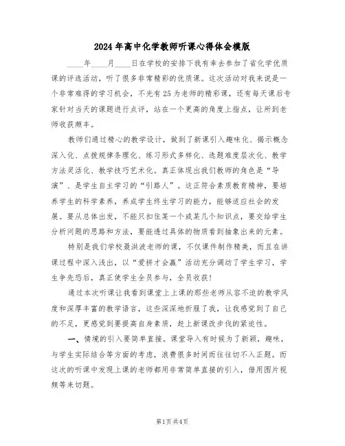 2024年高中化学教师听课心得体会模版(2篇)