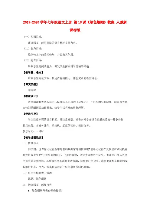 2019-2020学年七年级语文上册 第18课《绿色蝈蝈》教案 人教新课标版 .doc