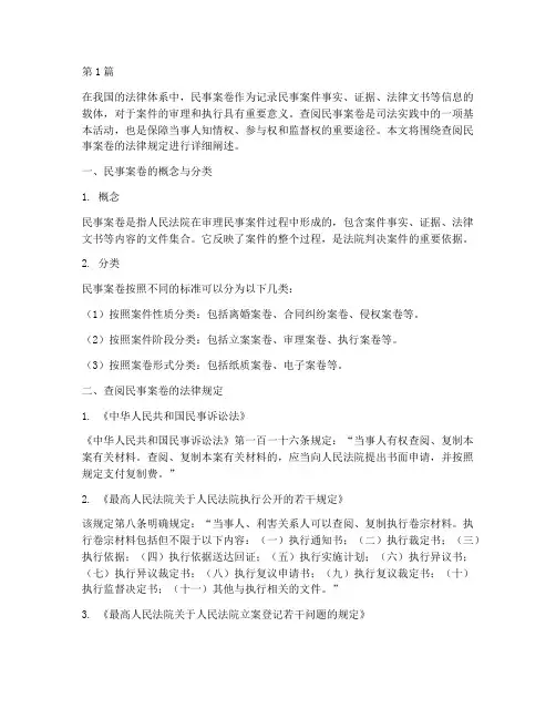 查阅民事案卷法律规定(3篇)