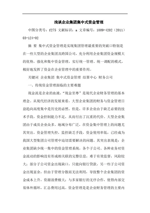 企业集团集中式资金管理论文