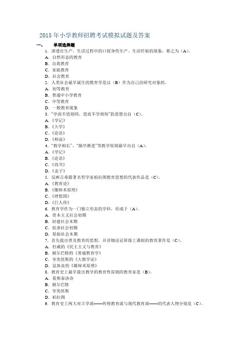 2015年小学教师招聘考试模拟试题及答案