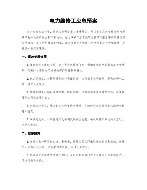 电力维修工应急预案