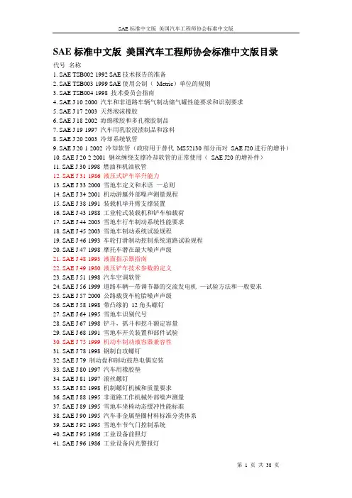 SAE标准中文版_美国汽车工程师协会标准中文版目录