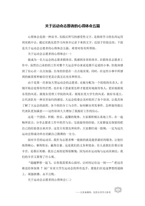 关于运动会志愿者的心得体会五篇