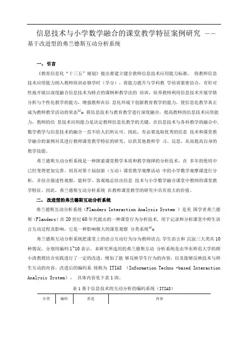 信息技术与小学数学融合的课堂教学特征案例研究