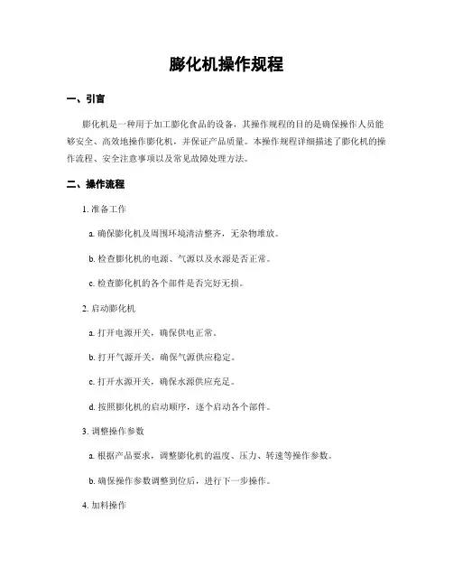 膨化机操作规程