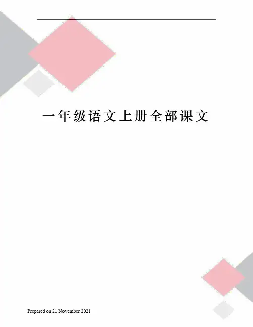 一年级语文上册全部课文