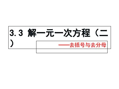 初一数学-解一元一次方程——去括号与去分母市公开课获奖课件省名师示范课获奖课件