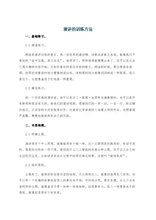 演讲的训练方法