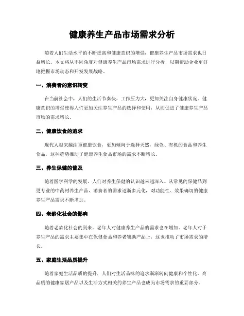 健康养生产品市场需求分析