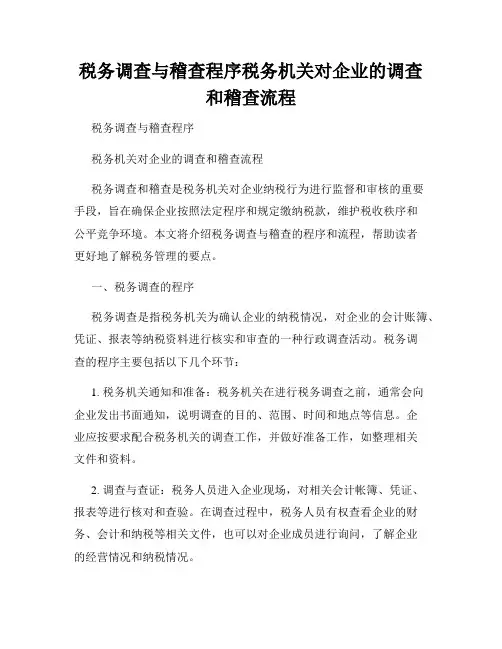 税务调查与稽查程序税务机关对企业的调查和稽查流程