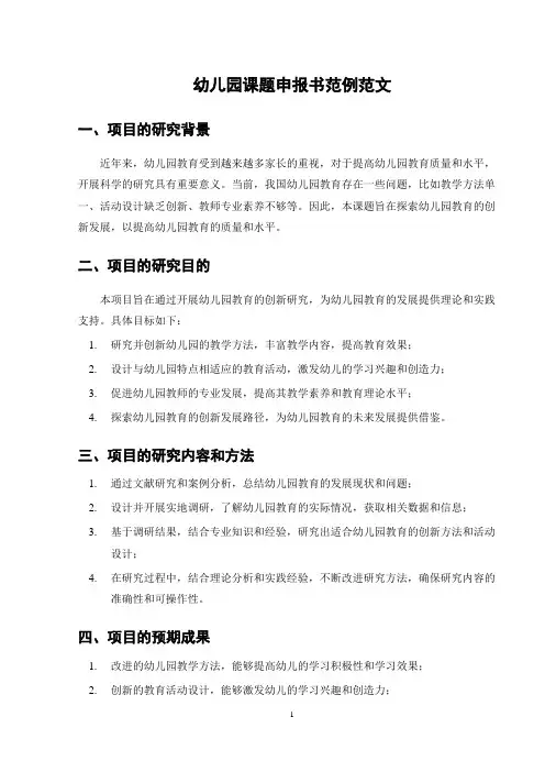 幼儿园课题申报书范例范文