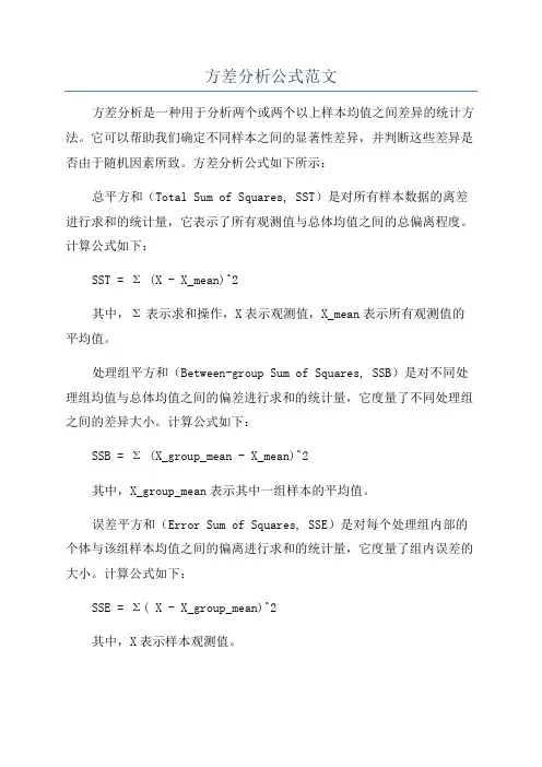 方差分析公式范文