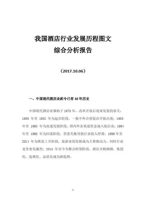 我国酒店行业发展历程图文综合分析报告