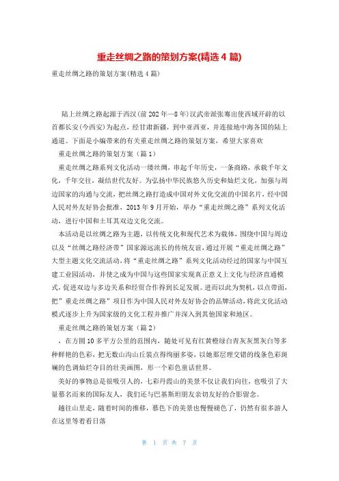 重走丝绸之路的策划方案(精选4篇)