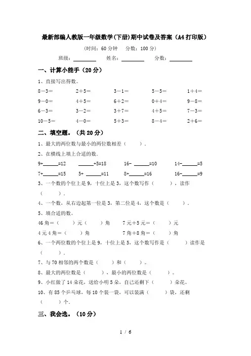 最新部编人教版一年级数学(下册)期中试卷及答案(A4打印版)