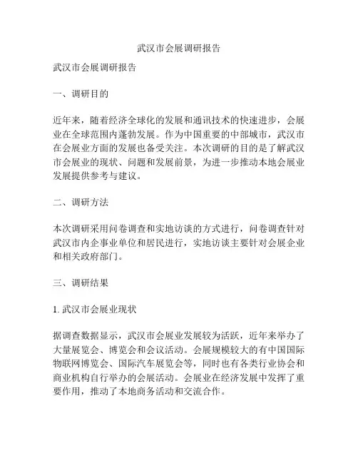 武汉市会展调研报告