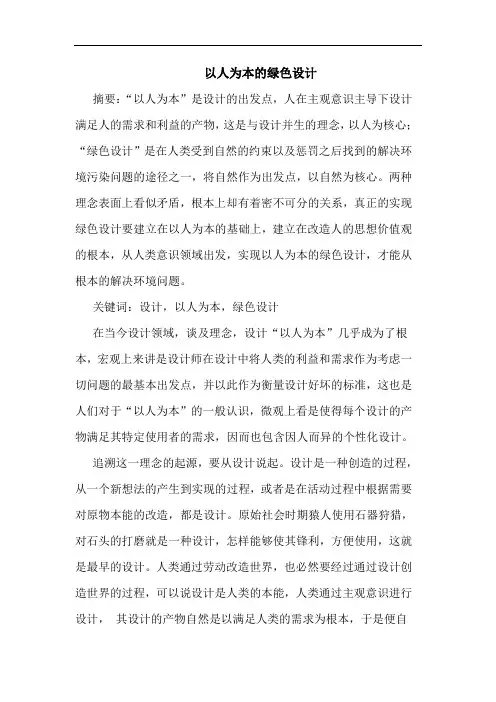 以人为本的绿色设计论文