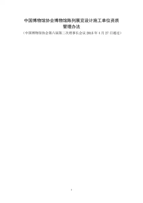 中国博物馆协会博物馆陈列展览设计施工单位资质管理办法